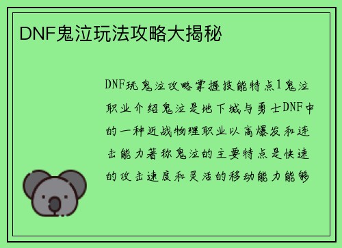 DNF鬼泣玩法攻略大揭秘