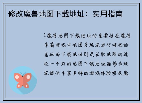 修改魔兽地图下载地址：实用指南